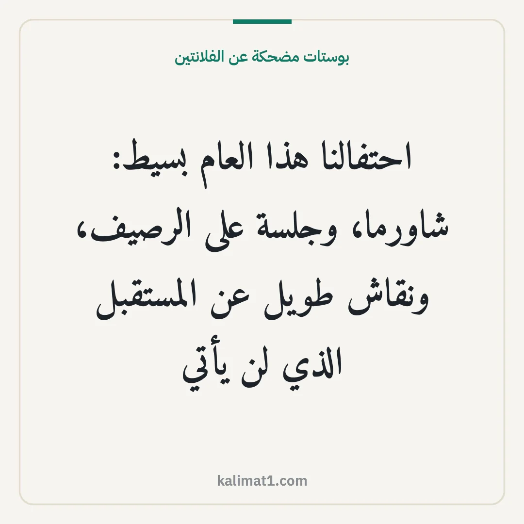بوستات مضحكة عن الفلانتين: احتفالنا هذا العام بسيط: شاورما، وجلسة على الرصيف، ونقاش طويل عن المستقبل الذي لن يأتي