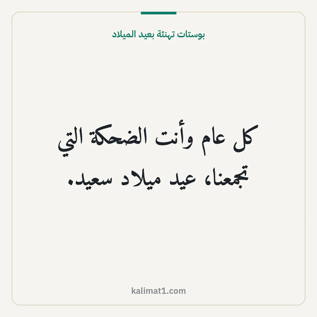 بوستات تهنئة بعيد الميلاد: كل عام وأنت الضحكة التي تجمعنا، عيد ميلاد سعيد.