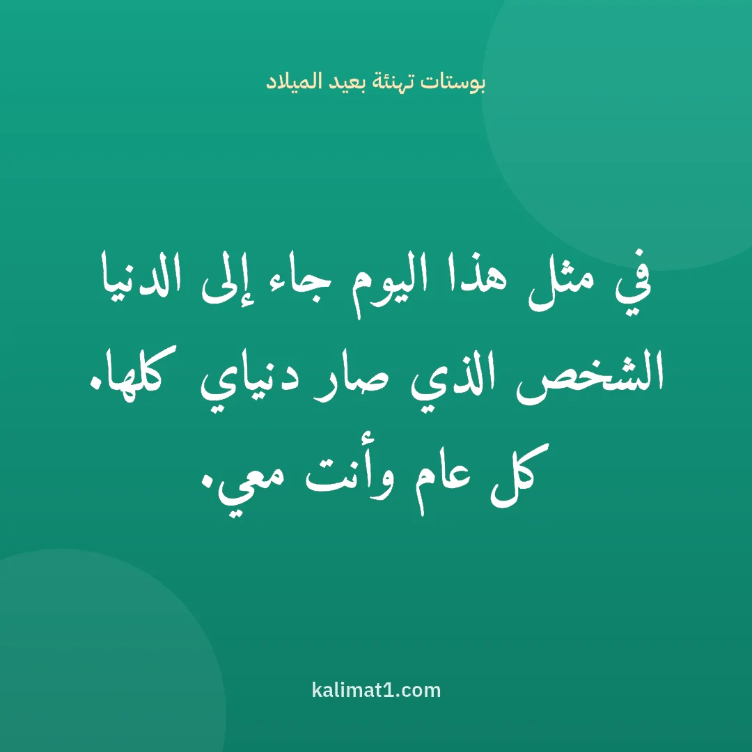 بوستات تهنئة بعيد الميلاد: في مثل هذا اليوم جاء إلى الدنيا الشخص الذي صار دنياي كلها. كل عام وأنت معي.