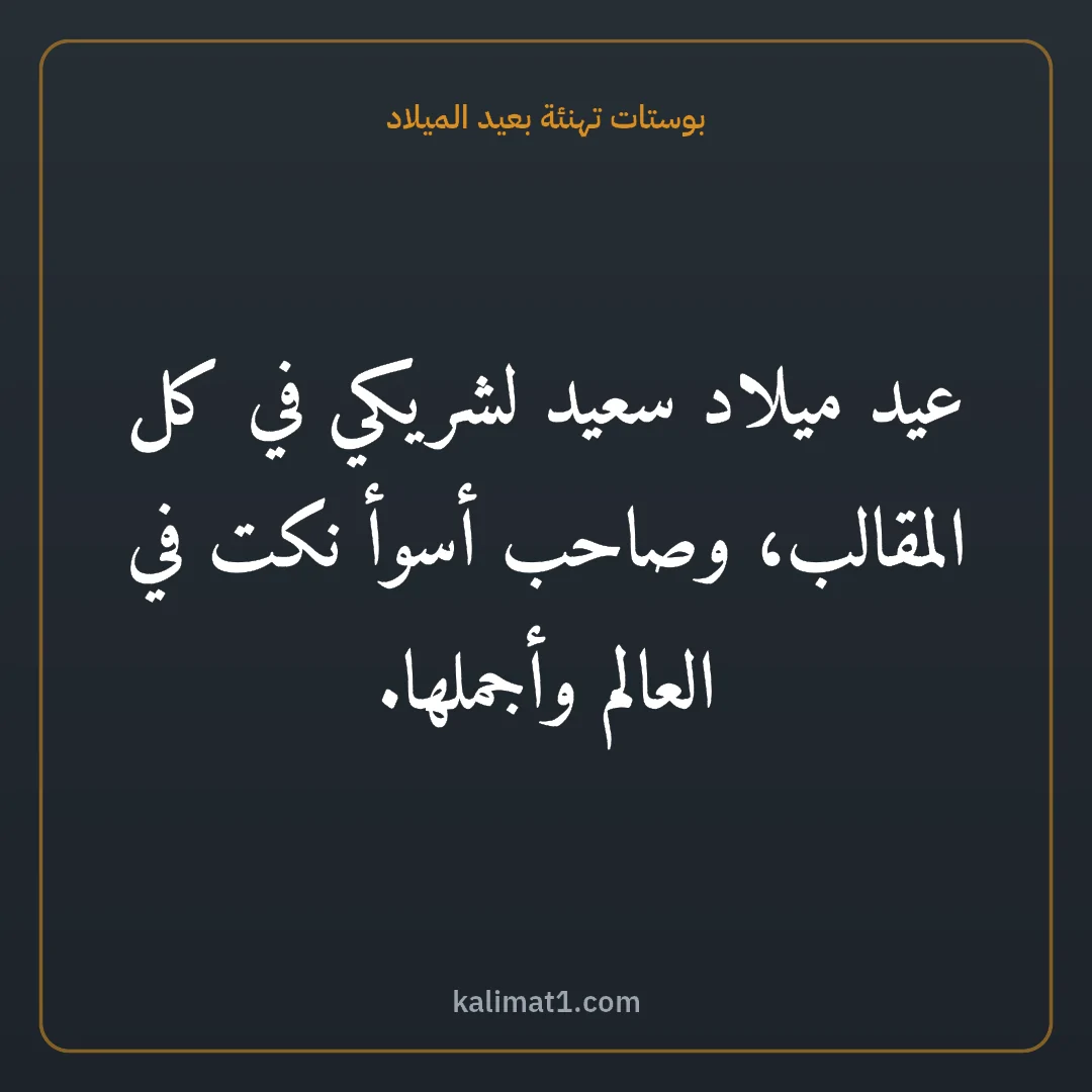 بوستات تهنئة بعيد الميلاد: عيد ميلاد سعيد لشريكي في كل المقالب، وصاحب أسوأ نكت في العالم وأجملها.