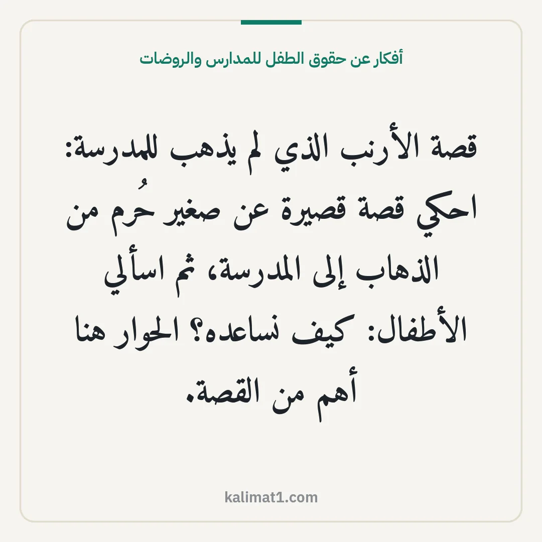 أفكار عن حقوق الطفل للمدارس والروضات: قصة الأرنب الذي لم يذهب للمدرسة: احكي قصة قصيرة عن صغير حُرم من الذهاب إلى المدرسة، ثم اسأ...