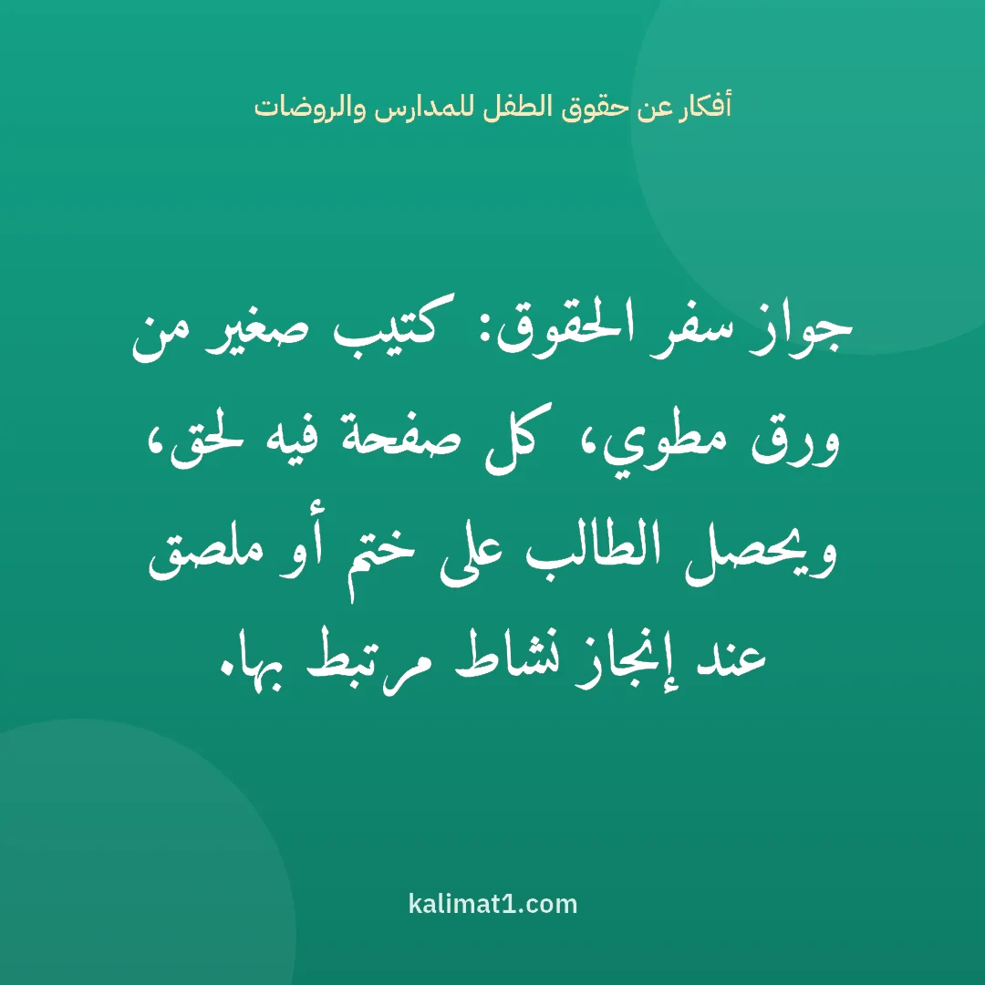 أفكار عن حقوق الطفل للمدارس والروضات: جواز سفر الحقوق: كتيب صغير من ورق مطوي، كل صفحة فيه لحق، ويحصل الطالب على ختم أو ملصق عند ...