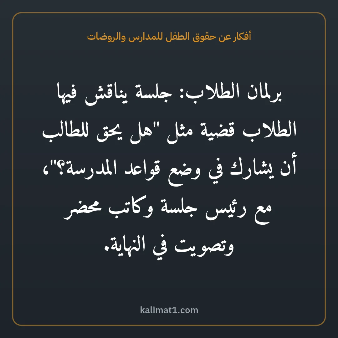 أفكار عن حقوق الطفل للمدارس والروضات: برلمان الطلاب: جلسة يناقش فيها الطلاب قضية مثل "هل يحق للطالب أن يشارك في وضع قواعد المدرس...