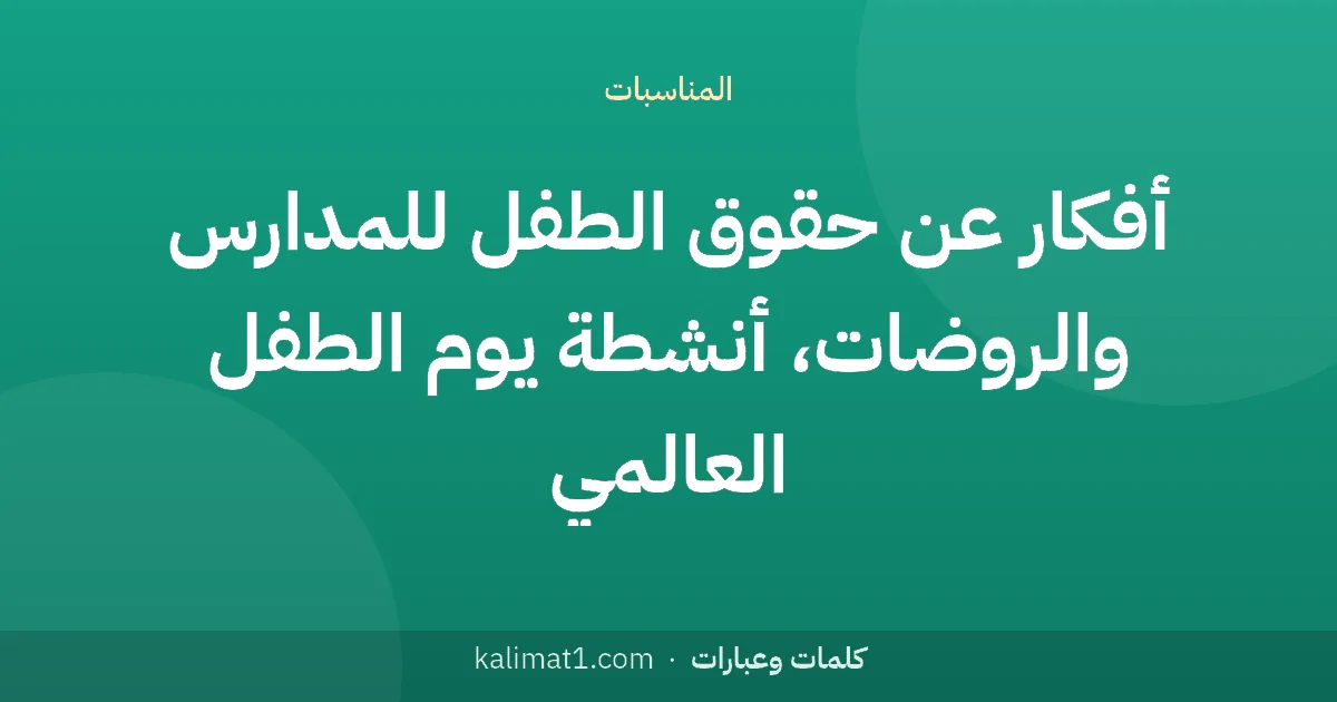 أفكار عن حقوق الطفل للمدارس والروضات، أنشطة يوم الطفل العالمي