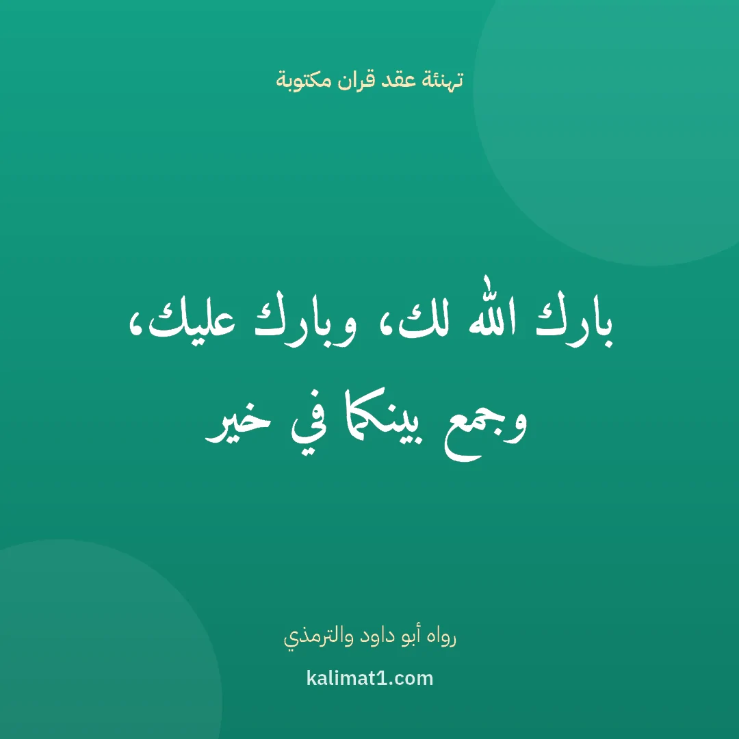 تهنئة عقد قران مكتوبة: بارك الله لك، وبارك عليك، وجمع بينكما في خير