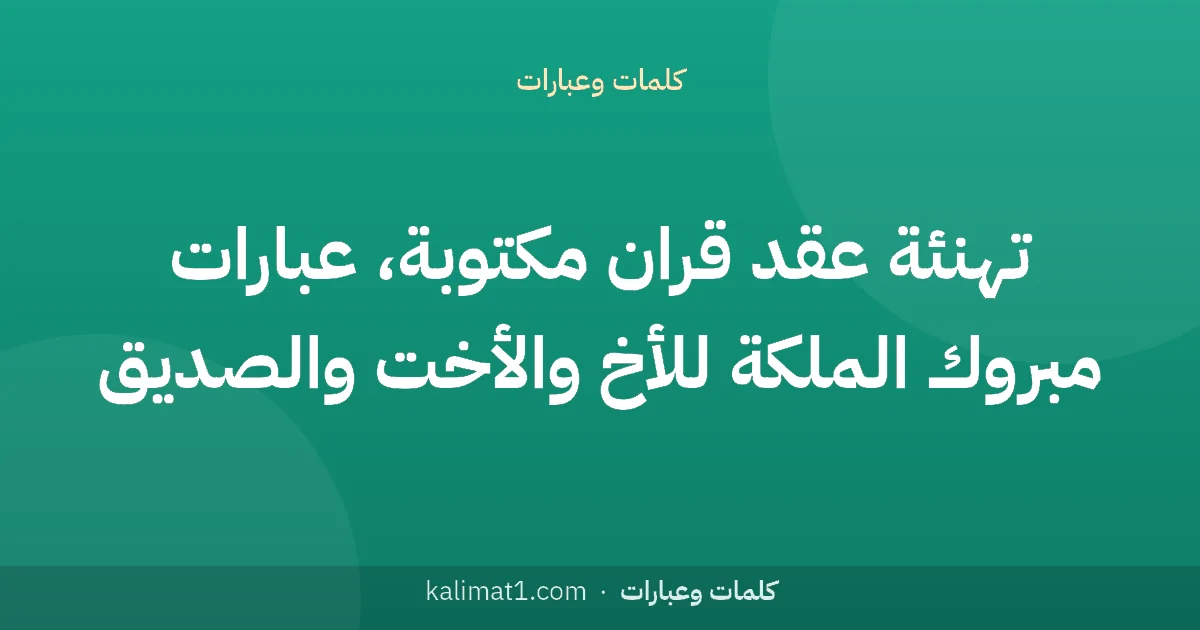 تهنئة عقد قران مكتوبة، عبارات مبروك الملكة للأخ والأخت والصديق