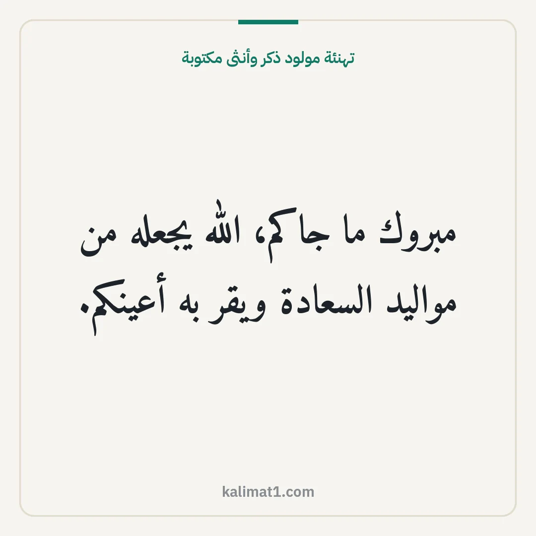 تهنئة مولود ذكر وأنثى مكتوبة: مبروك ما جاكم، الله يجعله من مواليد السعادة ويقر به أعينكم.