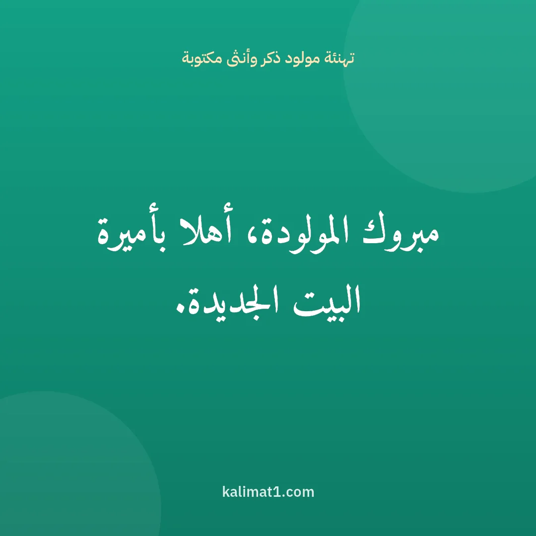 تهنئة مولود ذكر وأنثى مكتوبة: مبروك المولودة، أهلا بأميرة البيت الجديدة.