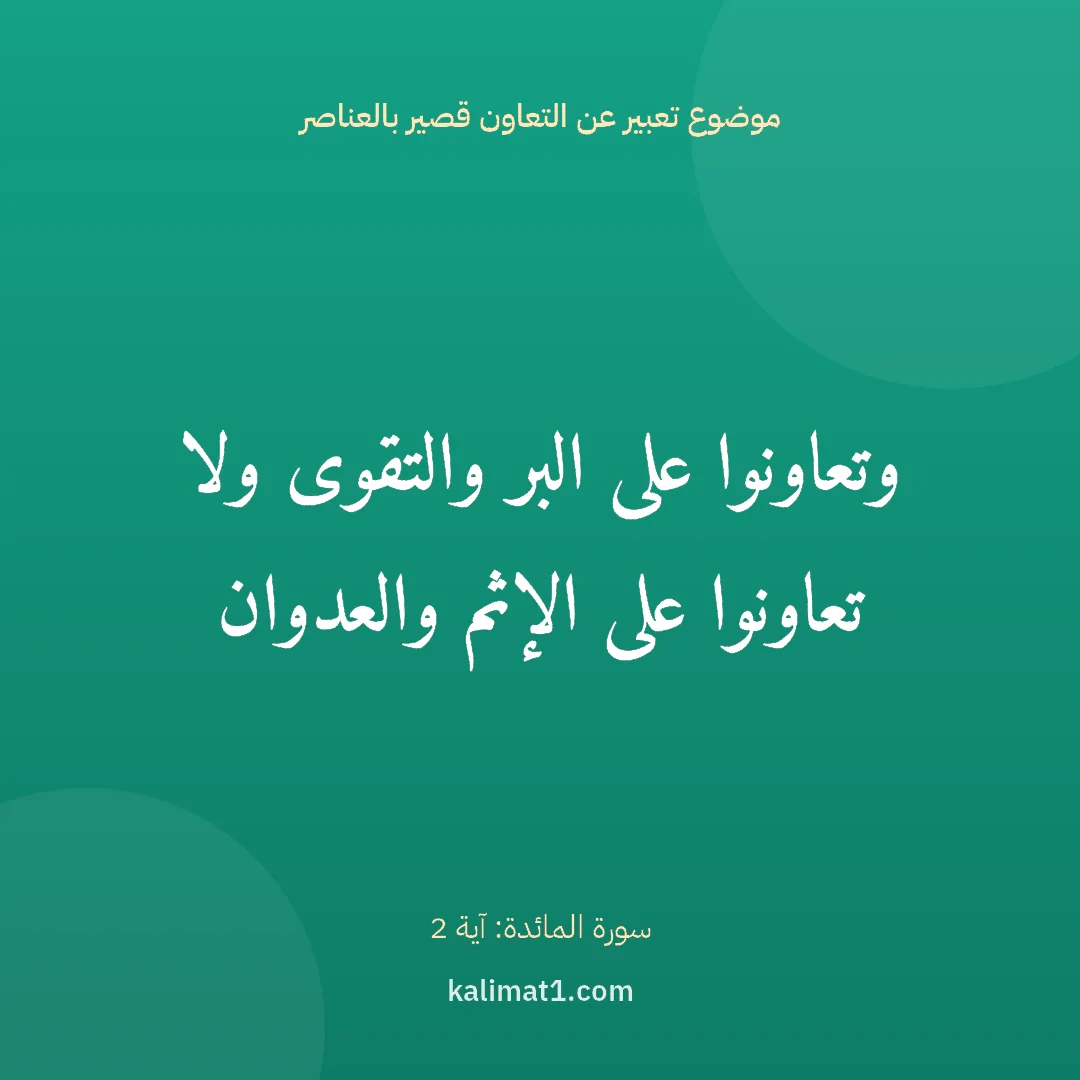 موضوع تعبير عن التعاون قصير بالعناصر: وتعاونوا على البر والتقوى ولا تعاونوا على الإثم والعدوان