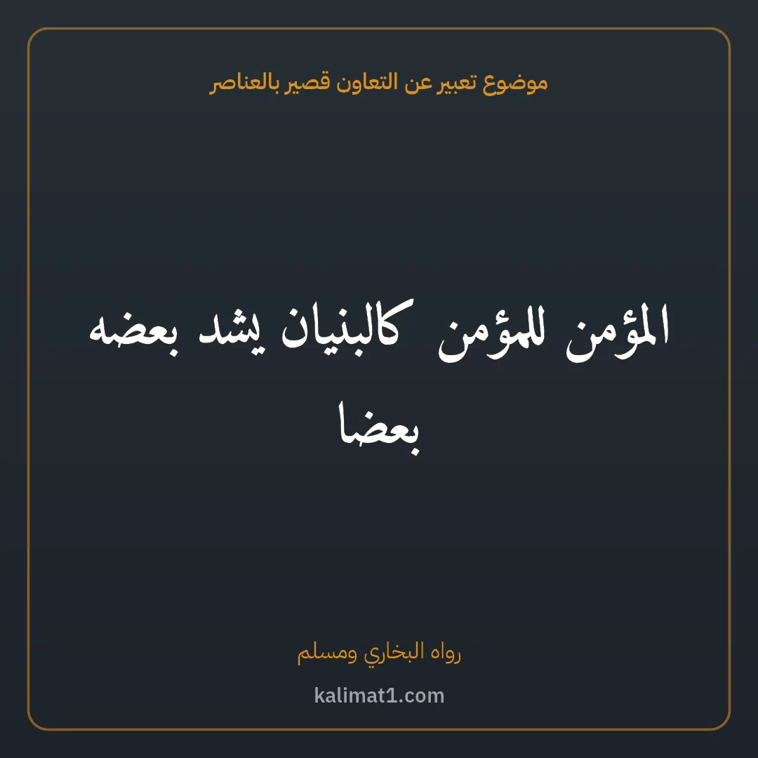 موضوع تعبير عن التعاون قصير بالعناصر: المؤمن للمؤمن كالبنيان يشد بعضه بعضا