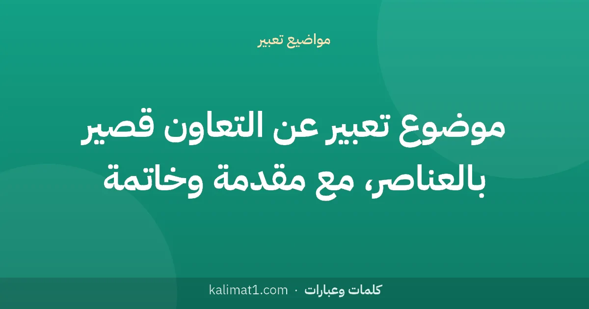 موضوع تعبير عن التعاون قصير بالعناصر، مع مقدمة وخاتمة