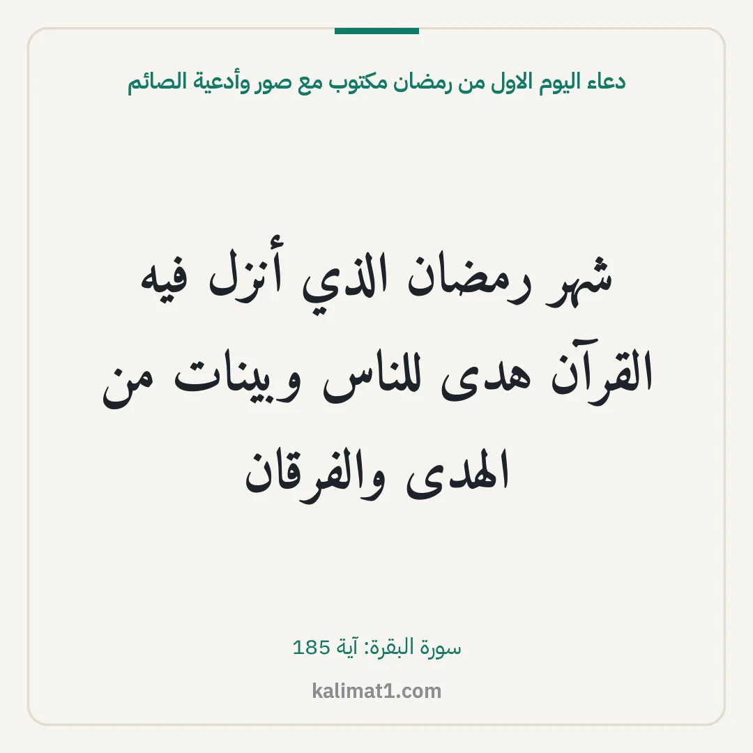دعاء اليوم الاول من رمضان مكتوب مع صور وأدعية الصائم: شهر رمضان الذي أنزل فيه القرآن هدى للناس وبينات من الهدى والفرقان