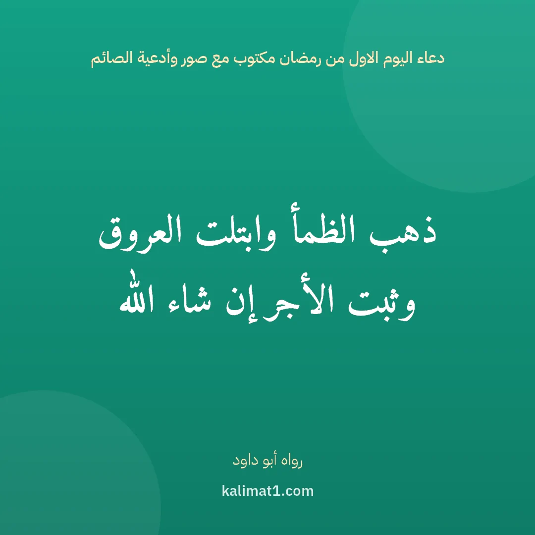 دعاء اليوم الاول من رمضان مكتوب مع صور وأدعية الصائم: ذهب الظمأ وابتلت العروق وثبت الأجر إن شاء الله