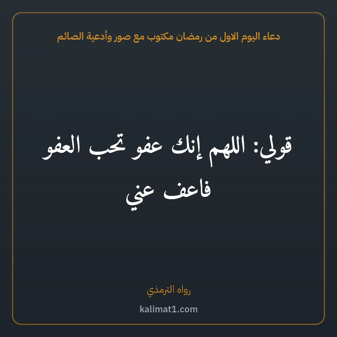 دعاء اليوم الاول من رمضان مكتوب مع صور وأدعية الصائم: قولي: اللهم إنك عفو تحب العفو فاعف عني