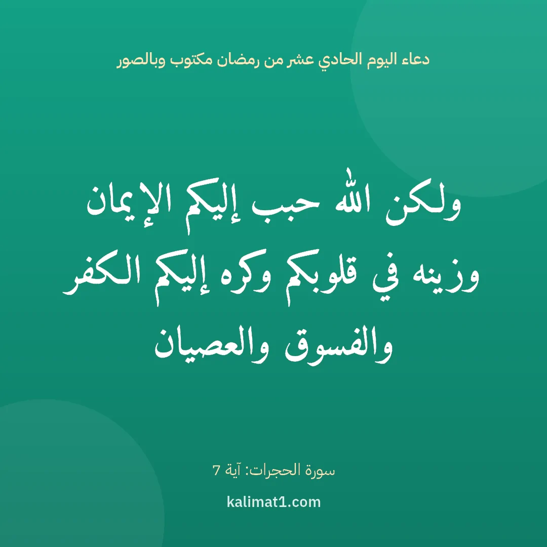 دعاء اليوم الحادي عشر من رمضان مكتوب وبالصور: ولكن الله حبب إليكم الإيمان وزينه في قلوبكم وكره إليكم الكفر والفسوق والعصيان
