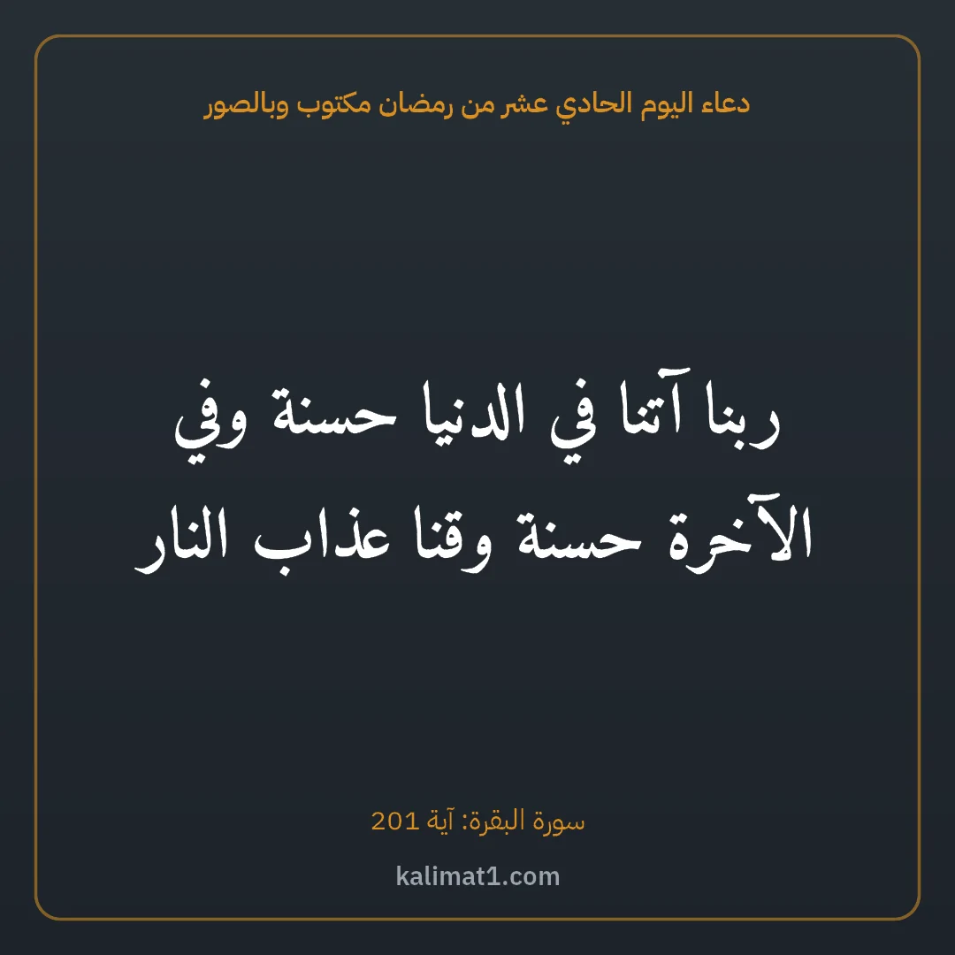 دعاء اليوم الحادي عشر من رمضان مكتوب وبالصور: ربنا آتنا في الدنيا حسنة وفي الآخرة حسنة وقنا عذاب النار