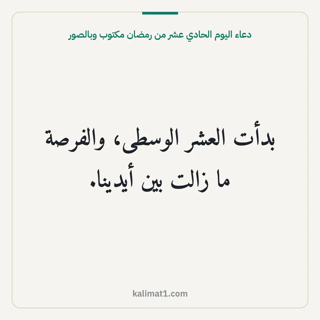 دعاء اليوم الحادي عشر من رمضان مكتوب وبالصور: بدأت العشر الوسطى، والفرصة ما زالت بين أيدينا.