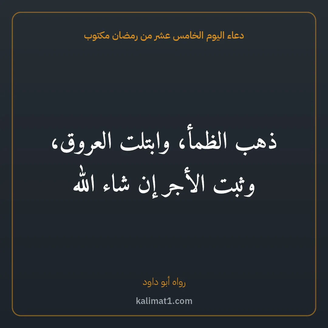 دعاء اليوم الخامس عشر من رمضان مكتوب: ذهب الظمأ، وابتلت العروق، وثبت الأجر إن شاء الله