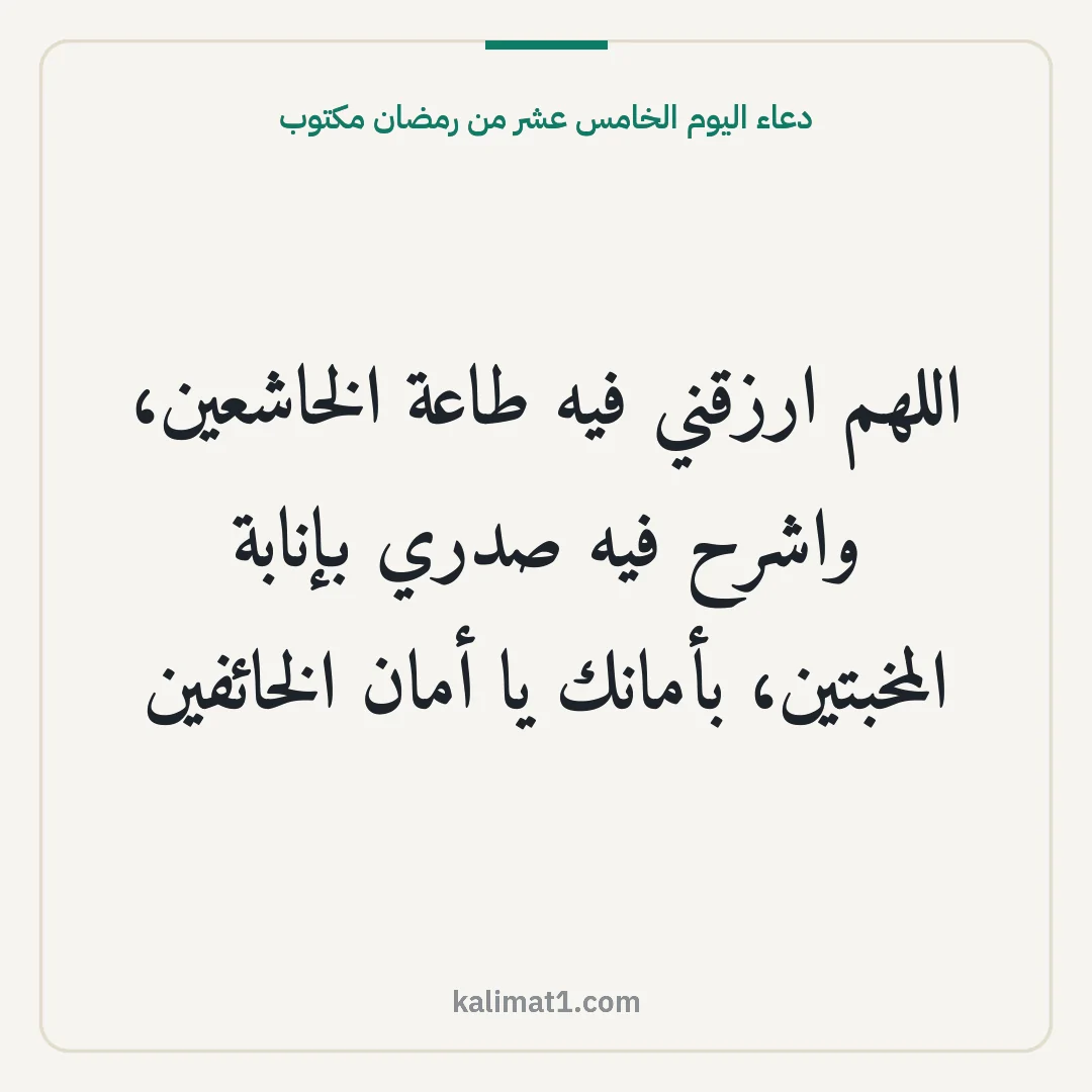 دعاء اليوم الخامس عشر من رمضان مكتوب: اللهم ارزقني فيه طاعة الخاشعين، واشرح فيه صدري بإنابة المخبتين، بأمانك يا أمان الخائفين