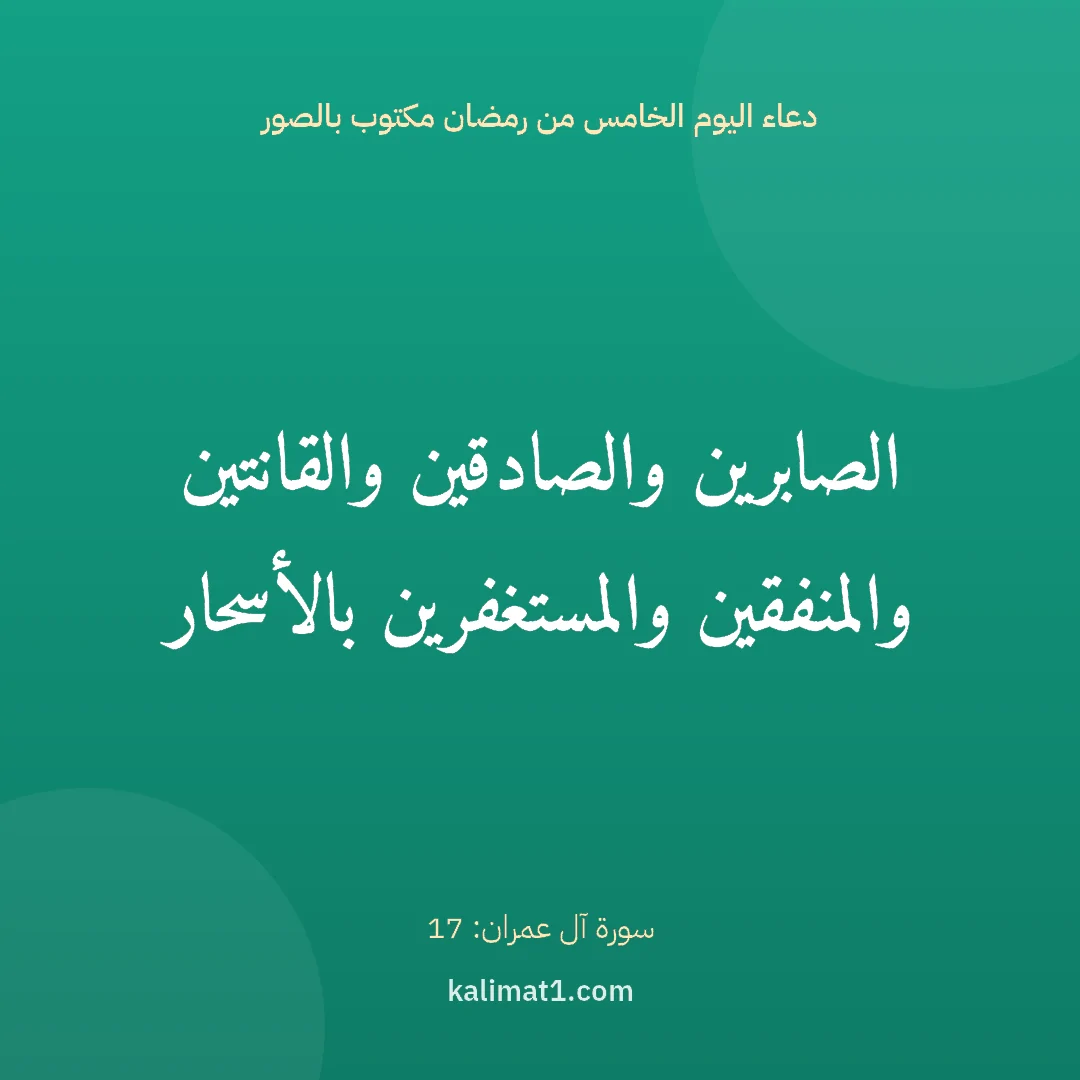 دعاء اليوم الخامس من رمضان مكتوب بالصور: الصابرين والصادقين والقانتين والمنفقين والمستغفرين بالأسحار