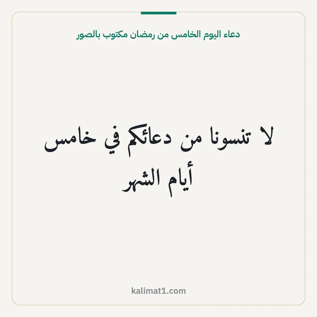 دعاء اليوم الخامس من رمضان مكتوب بالصور: لا تنسونا من دعائكم في خامس أيام الشهر