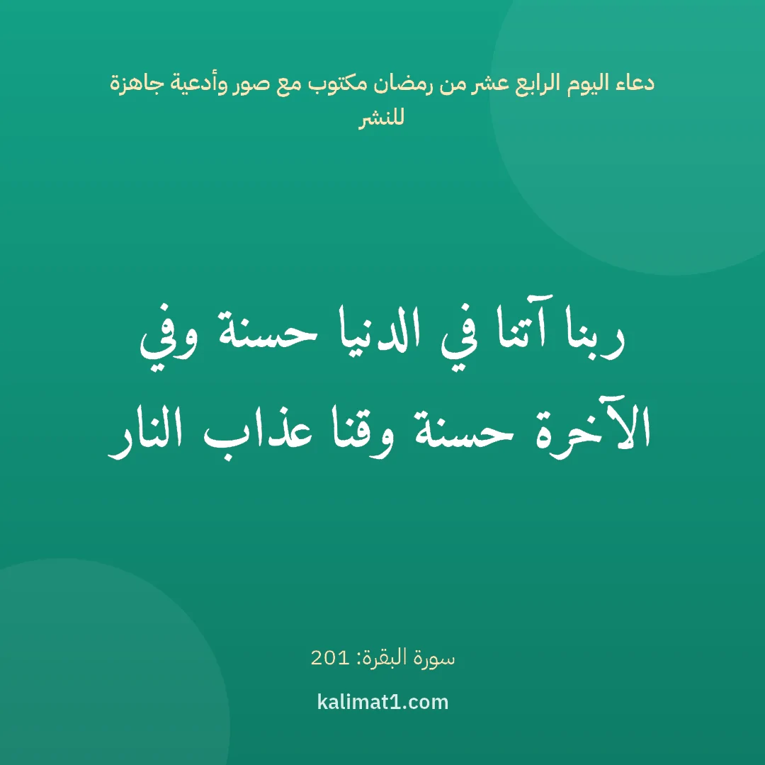 دعاء اليوم الرابع عشر من رمضان مكتوب مع صور وأدعية جاهزة للنشر: ربنا آتنا في الدنيا حسنة وفي الآخرة حسنة وقنا عذاب النار