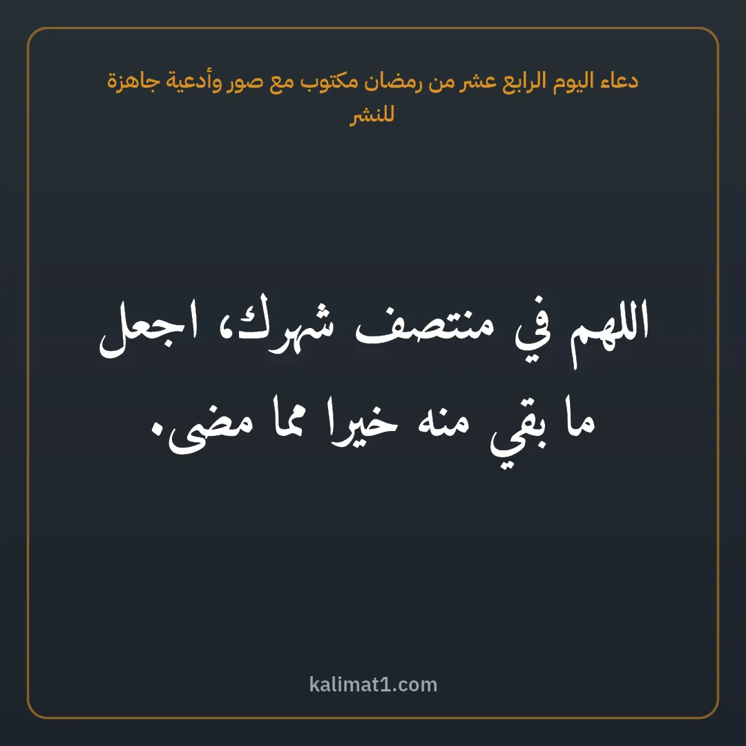دعاء اليوم الرابع عشر من رمضان مكتوب مع صور وأدعية جاهزة للنشر: اللهم في منتصف شهرك، اجعل ما بقي منه خيرا مما مضى.