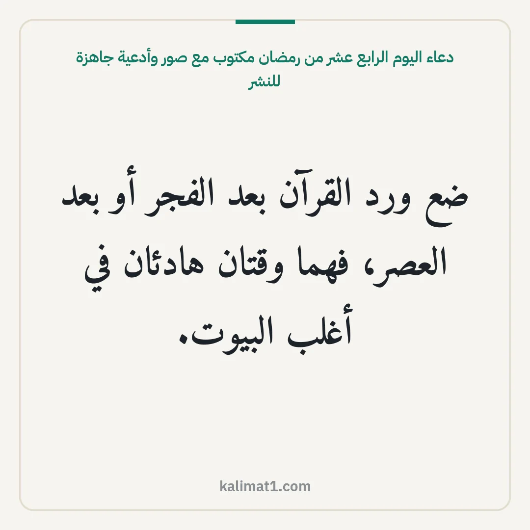دعاء اليوم الرابع عشر من رمضان مكتوب مع صور وأدعية جاهزة للنشر: ضع ورد القرآن بعد الفجر أو بعد العصر، فهما وقتان هادئان في أغلب البيوت.