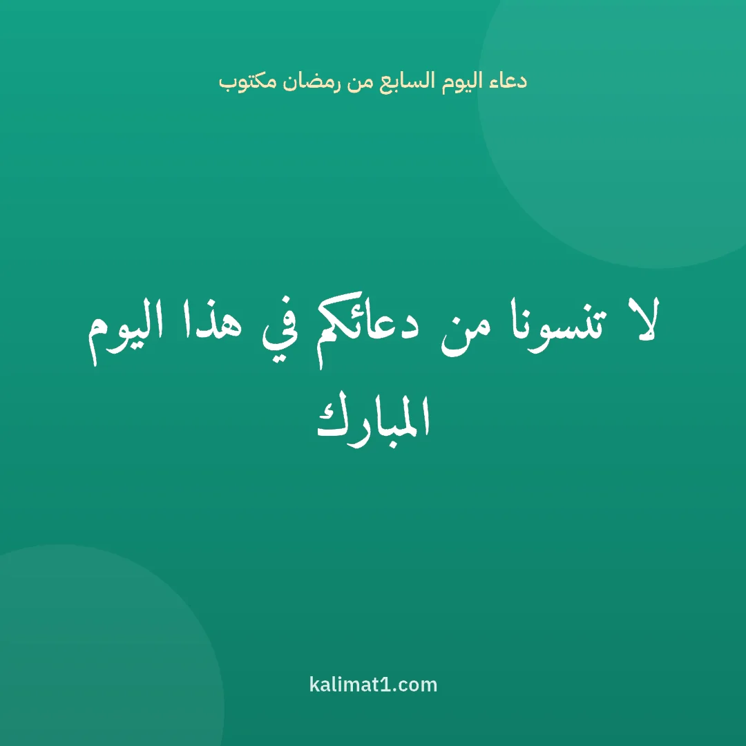 دعاء اليوم السابع من رمضان مكتوب: لا تنسونا من دعائكم في هذا اليوم المبارك