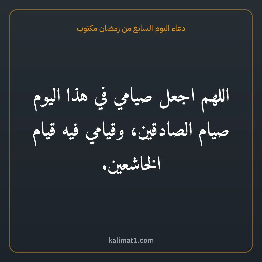 دعاء اليوم السابع من رمضان مكتوب: اللهم اجعل صيامي في هذا اليوم صيام الصادقين، وقيامي فيه قيام الخاشعين.