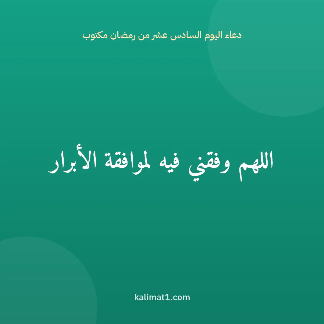 دعاء اليوم السادس عشر من رمضان مكتوب: اللهم وفقني فيه لموافقة الأبرار