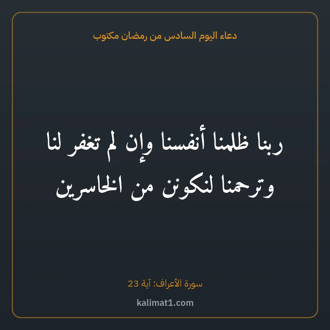 دعاء اليوم السادس من رمضان مكتوب: ربنا ظلمنا أنفسنا وإن لم تغفر لنا وترحمنا لنكونن من الخاسرين