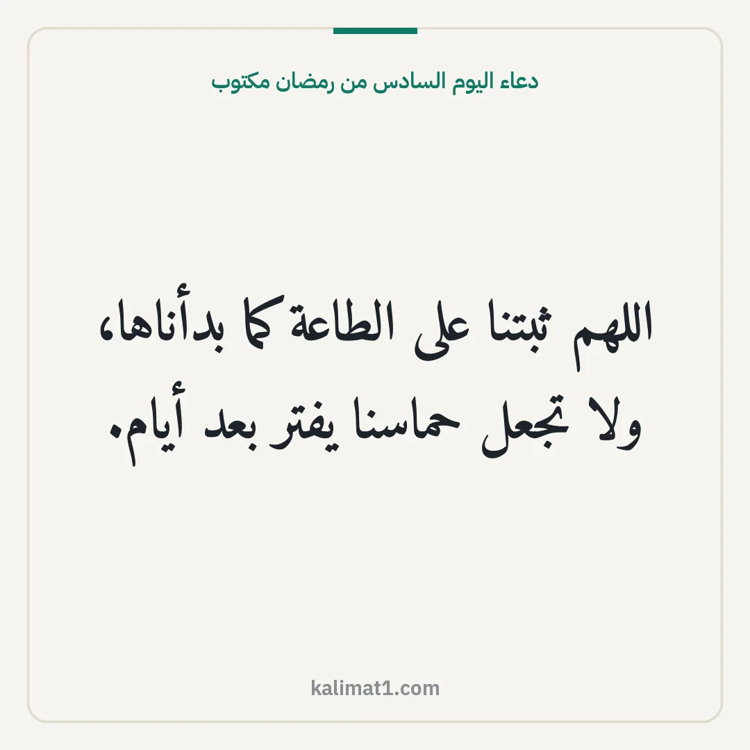 دعاء اليوم السادس من رمضان مكتوب: اللهم ثبتنا على الطاعة كما بدأناها، ولا تجعل حماسنا يفتر بعد أيام.