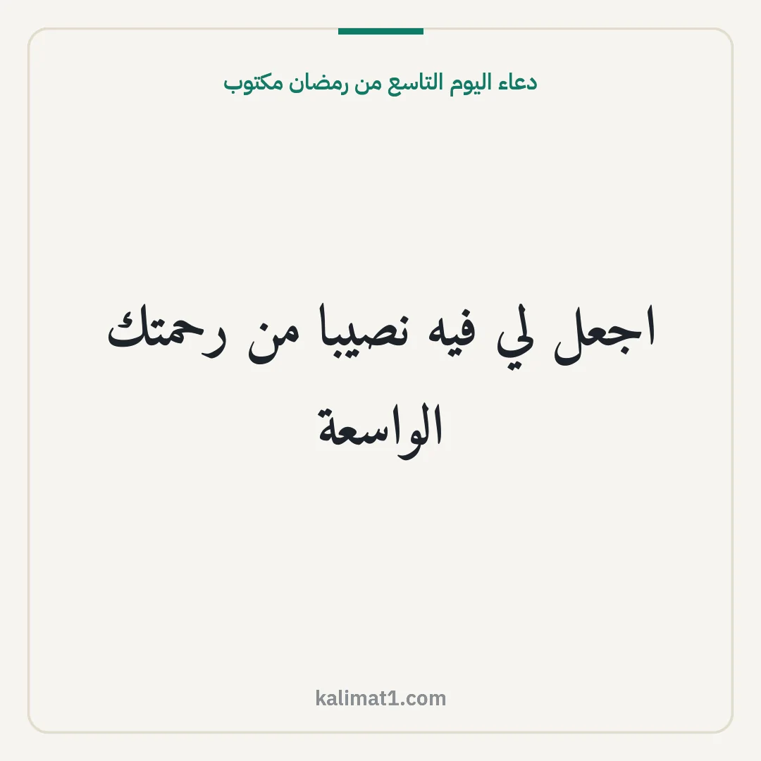 دعاء اليوم التاسع من رمضان مكتوب: اجعل لي فيه نصيبا من رحمتك الواسعة