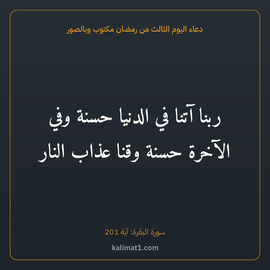 دعاء اليوم الثالث من رمضان مكتوب وبالصور: ربنا آتنا في الدنيا حسنة وفي الآخرة حسنة وقنا عذاب النار