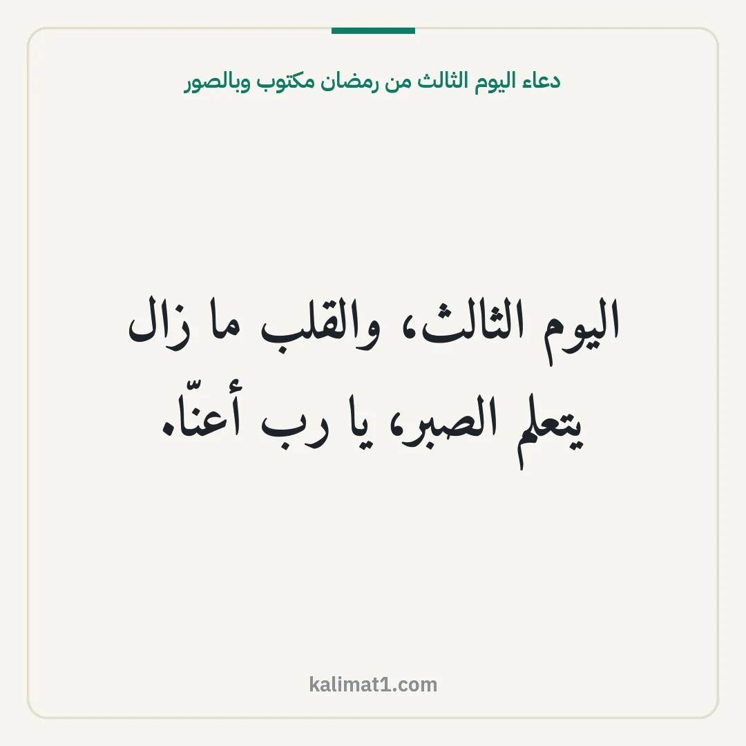 دعاء اليوم الثالث من رمضان مكتوب وبالصور: اليوم الثالث، والقلب ما زال يتعلم الصبر، يا رب أعنّا.