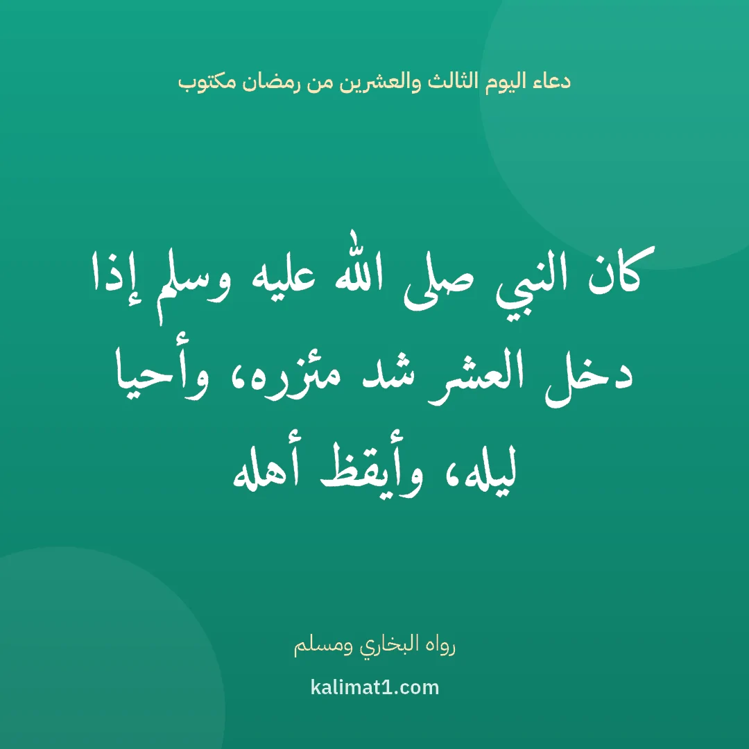 دعاء اليوم الثالث والعشرين من رمضان مكتوب: كان النبي صلى الله عليه وسلم إذا دخل العشر شد مئزره، وأحيا ليله، وأيقظ أهله