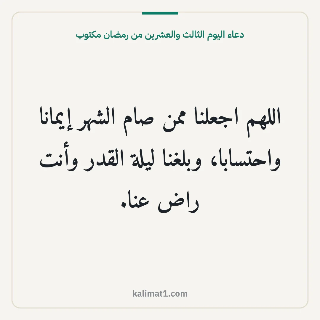 دعاء اليوم الثالث والعشرين من رمضان مكتوب: اللهم اجعلنا ممن صام الشهر إيمانا واحتسابا، وبلغنا ليلة القدر وأنت راض عنا.