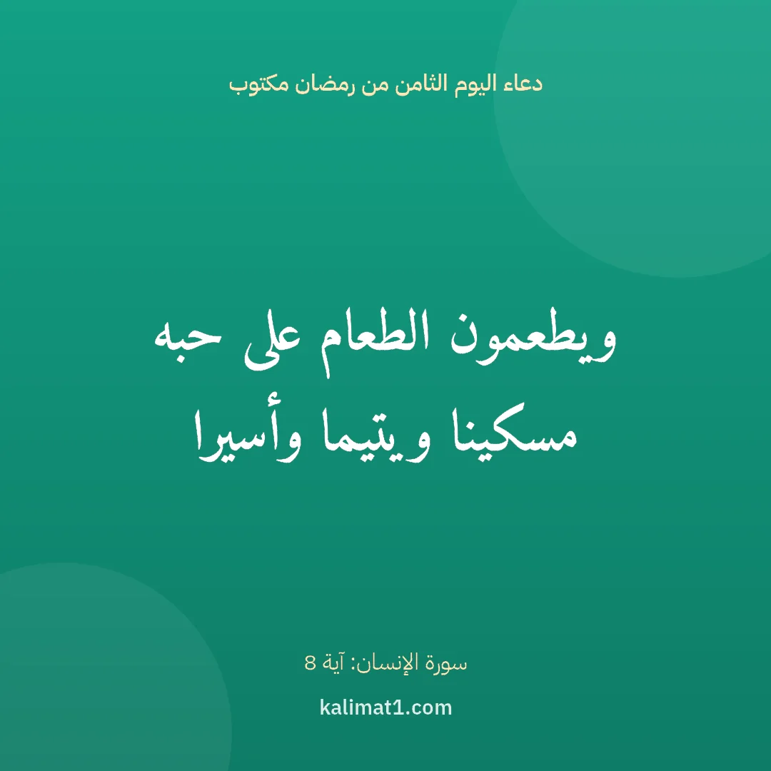 دعاء اليوم الثامن من رمضان مكتوب: ويطعمون الطعام على حبه مسكينا ويتيما وأسيرا