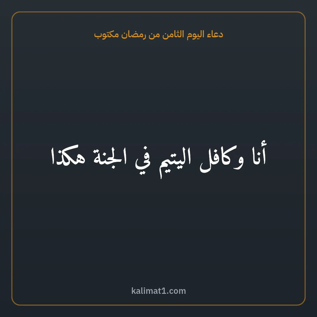 دعاء اليوم الثامن من رمضان مكتوب: أنا وكافل اليتيم في الجنة هكذا