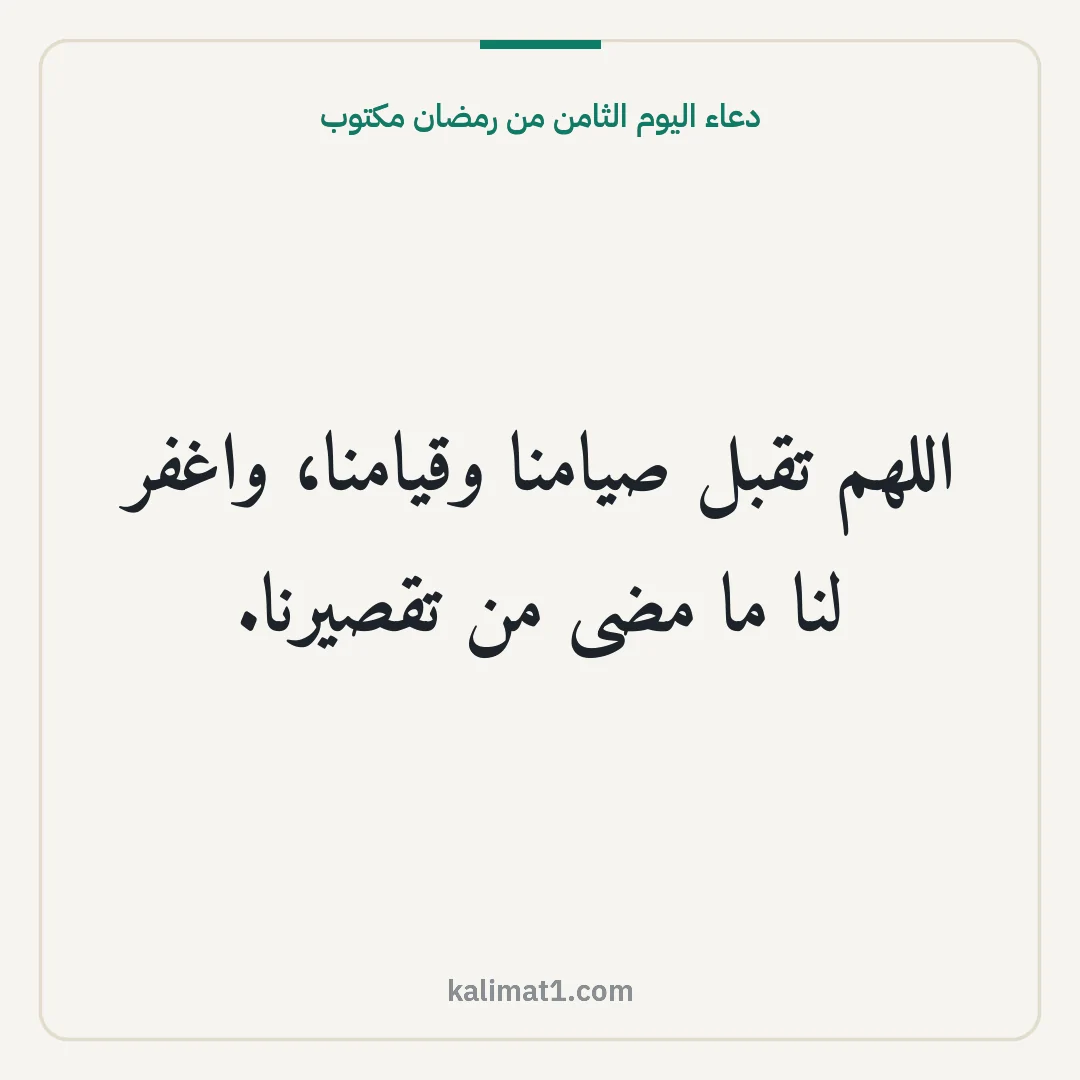 دعاء اليوم الثامن من رمضان مكتوب: اللهم تقبل صيامنا وقيامنا، واغفر لنا ما مضى من تقصيرنا.