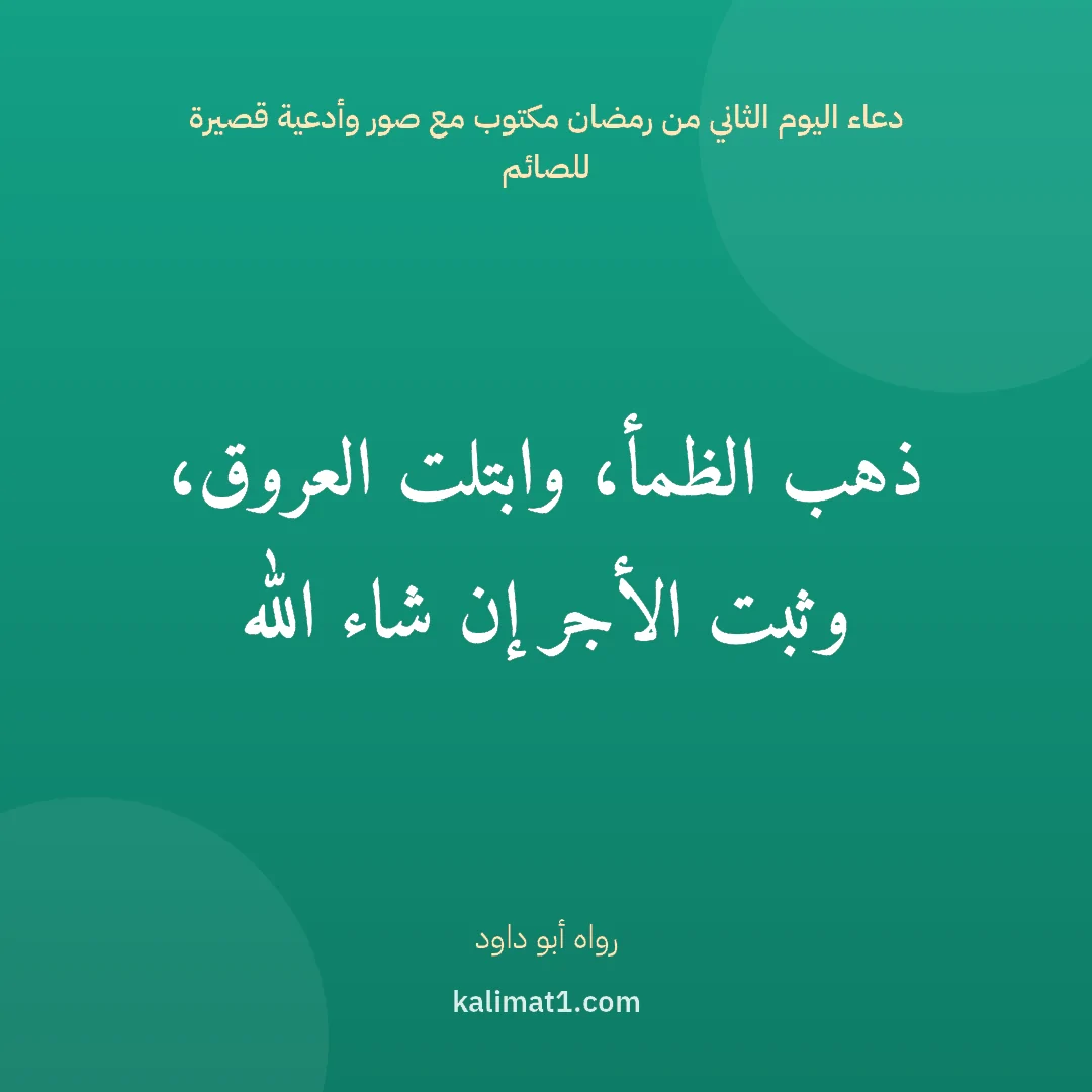 دعاء اليوم الثاني من رمضان مكتوب مع صور وأدعية قصيرة للصائم: ذهب الظمأ، وابتلت العروق، وثبت الأجر إن شاء الله