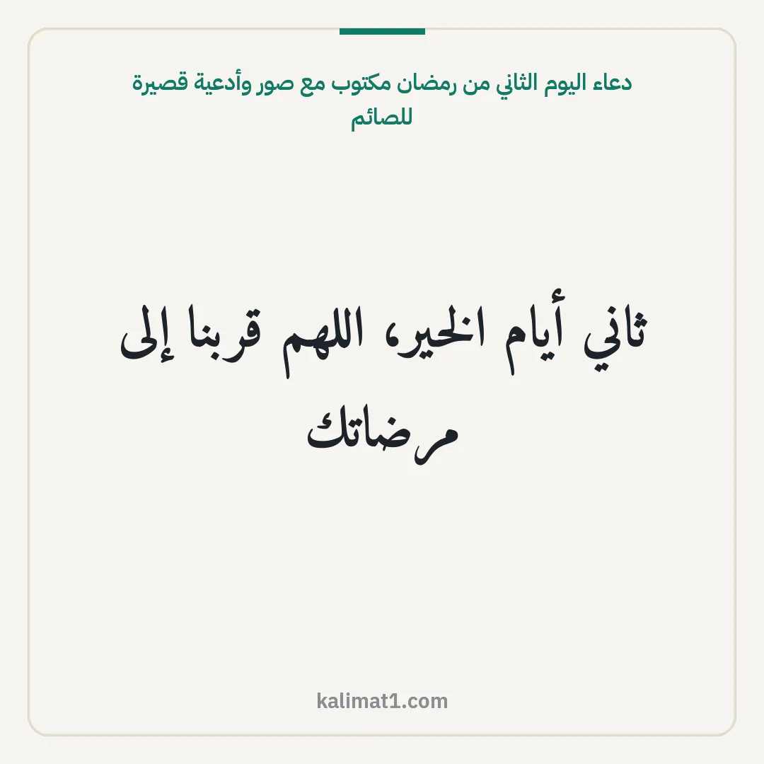 دعاء اليوم الثاني من رمضان مكتوب مع صور وأدعية قصيرة للصائم: ثاني أيام الخير، اللهم قربنا إلى مرضاتك