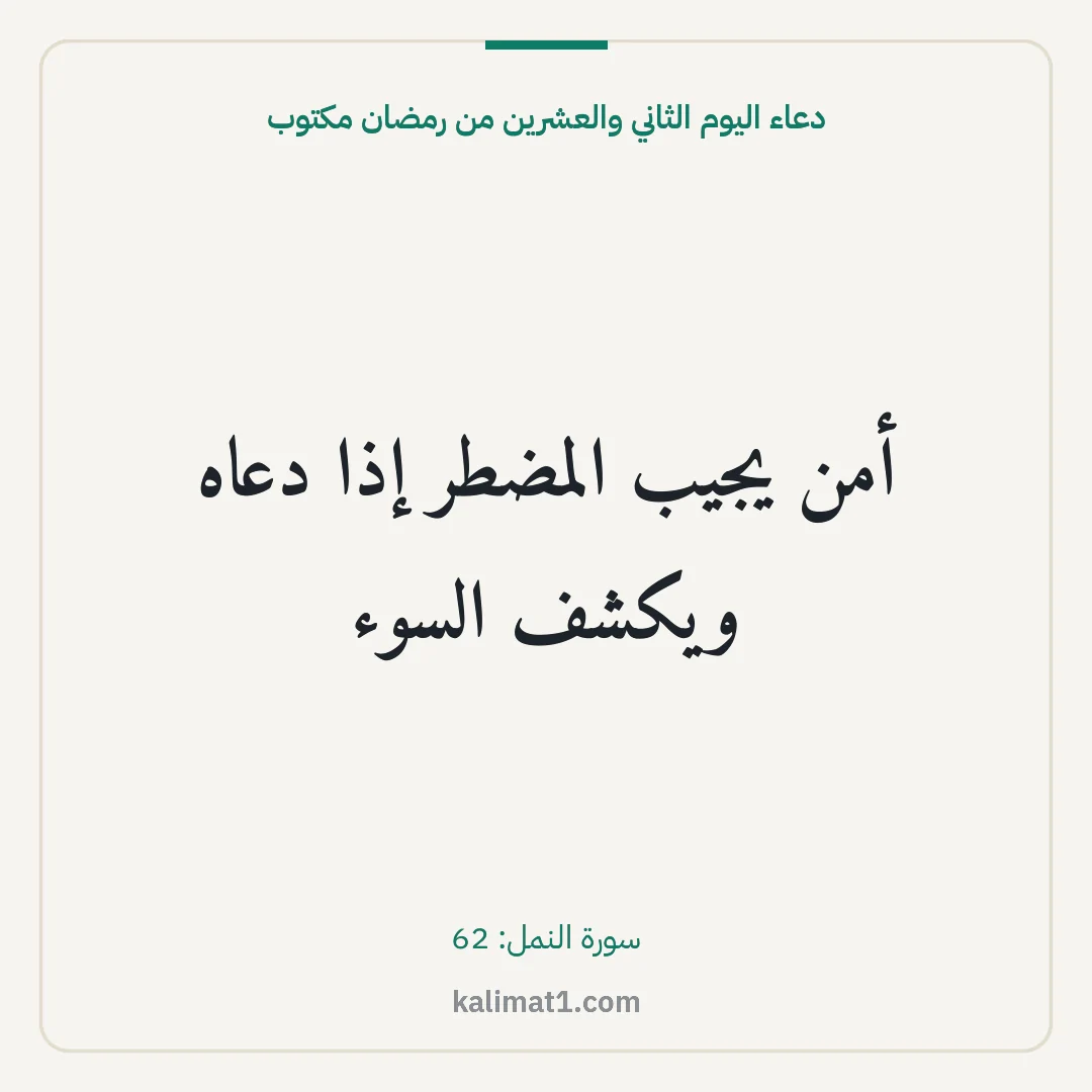 دعاء اليوم الثاني والعشرين من رمضان مكتوب: أمن يجيب المضطر إذا دعاه ويكشف السوء