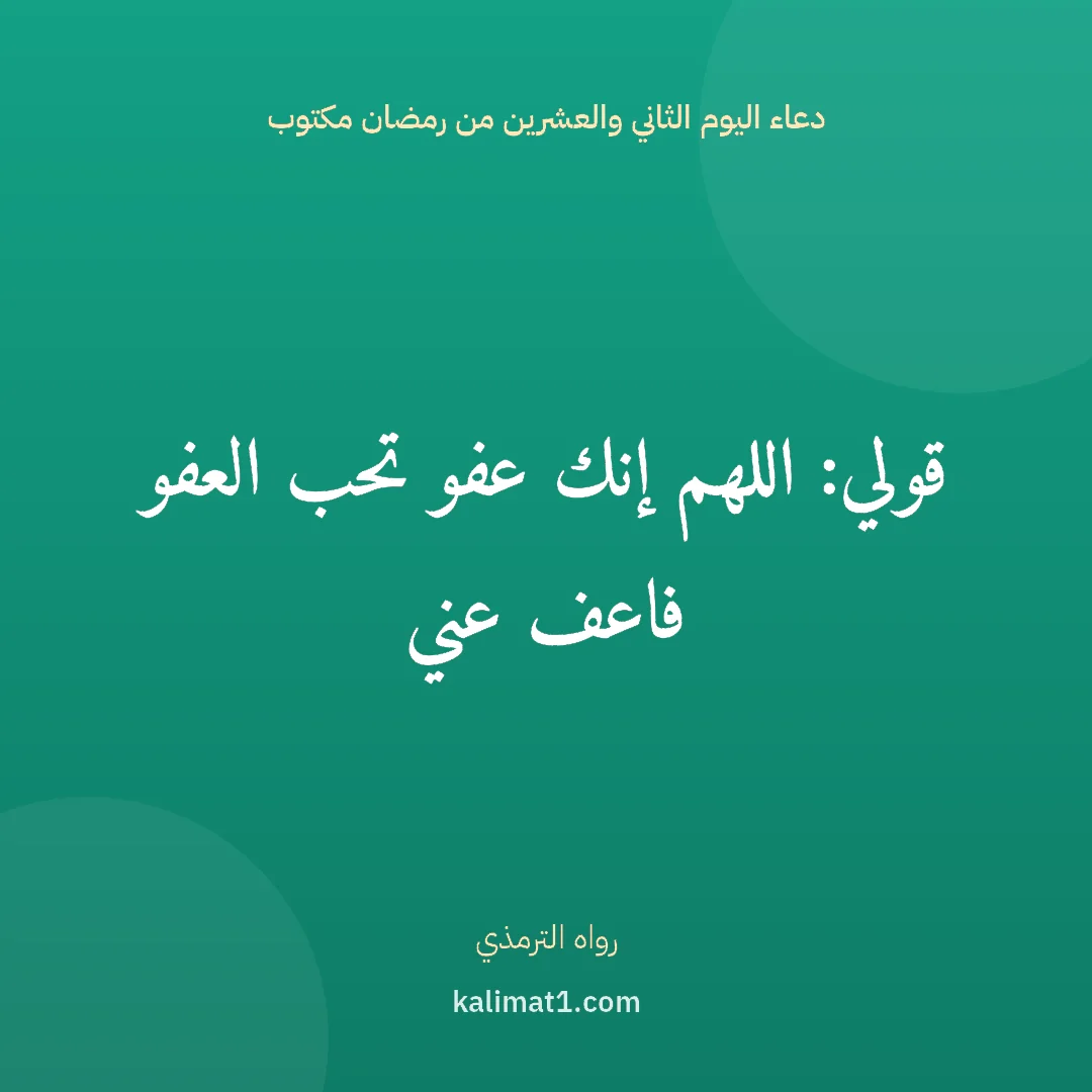دعاء اليوم الثاني والعشرين من رمضان مكتوب: قولي: اللهم إنك عفو تحب العفو فاعف عني