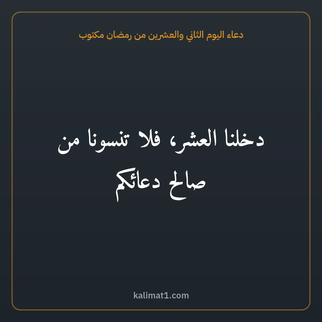 دعاء اليوم الثاني والعشرين من رمضان مكتوب: دخلنا العشر، فلا تنسونا من صالح دعائكم