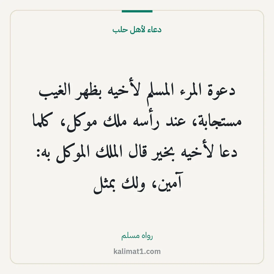 دعاء لأهل حلب: دعوة المرء المسلم لأخيه بظهر الغيب مستجابة، عند رأسه ملك موكل، كلما دعا لأخيه بخير قال الم...