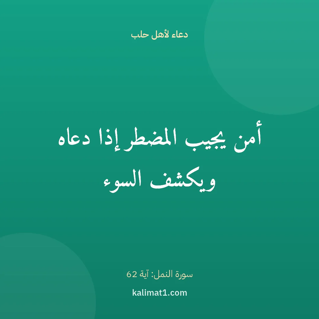 دعاء لأهل حلب: أمن يجيب المضطر إذا دعاه ويكشف السوء