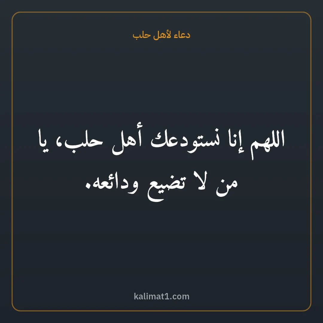 دعاء لأهل حلب: اللهم إنا نستودعك أهل حلب، يا من لا تضيع ودائعه.
