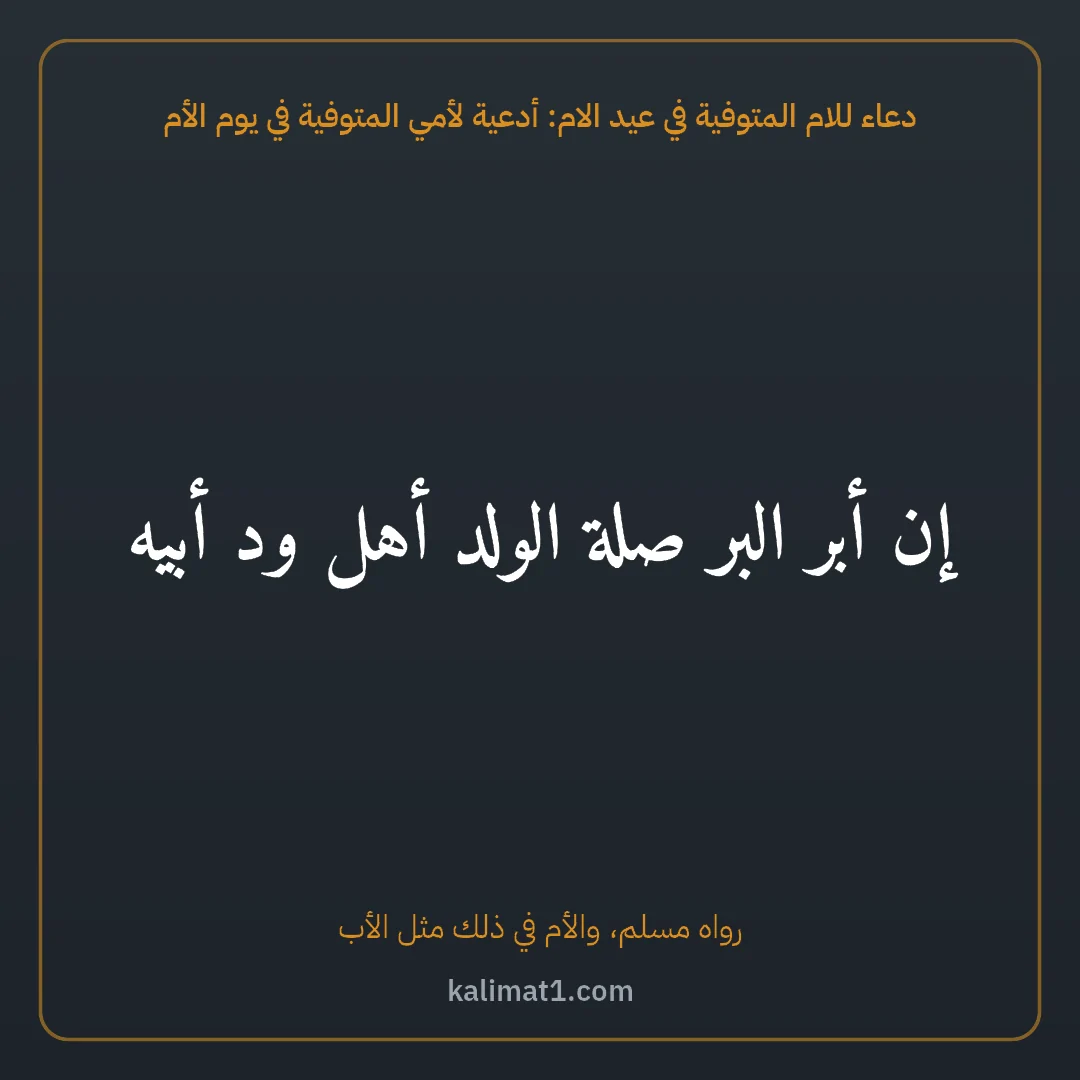دعاء للام المتوفية في عيد الام: أدعية لأمي المتوفية في يوم الأم: إن أبر البر صلة الولد أهل ود أبيه